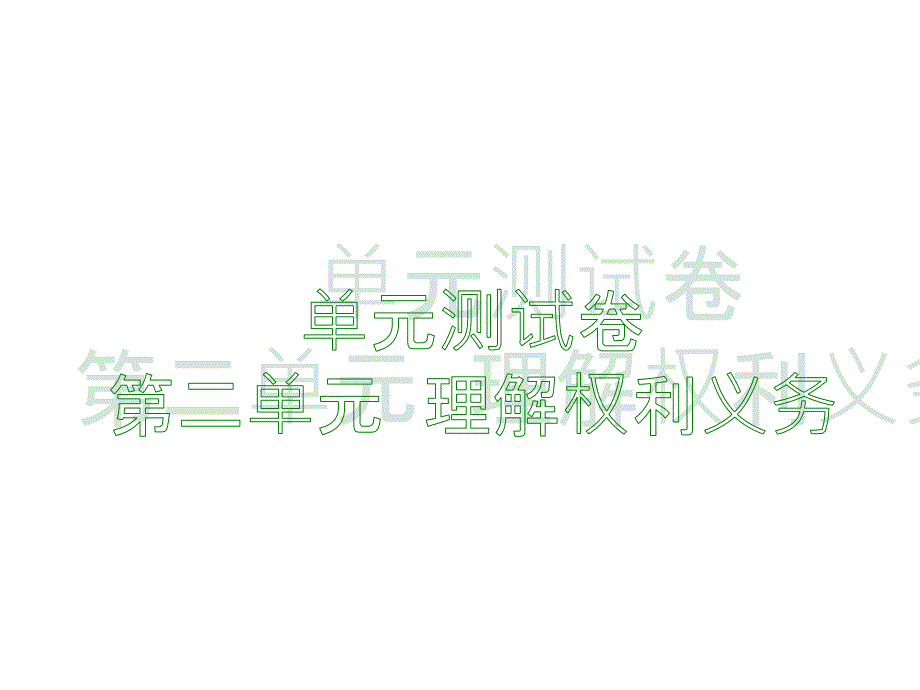 新部编版八年级下册道德与法治理解权利义务测试课件_第1页