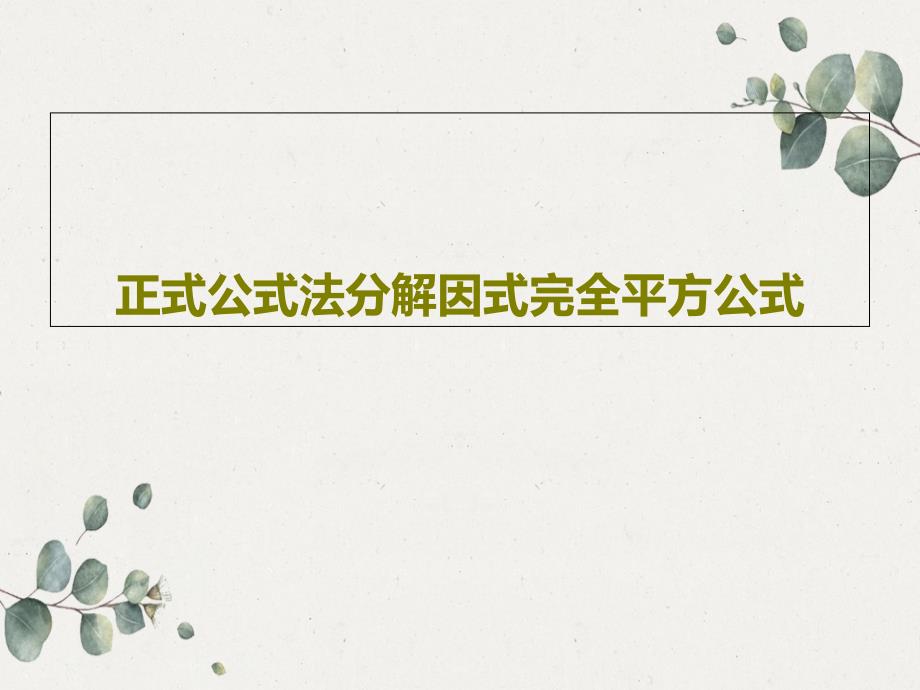 正式公式法分解因式完全平方公式课件_第1页