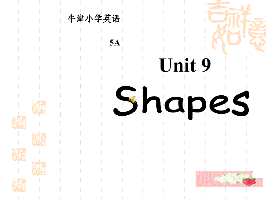 牛津小学英语5A-Unit-9-Shapes课件_第1页