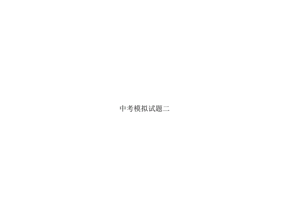 沪科版9下物理2019年中考模拟卷2课件_第1页