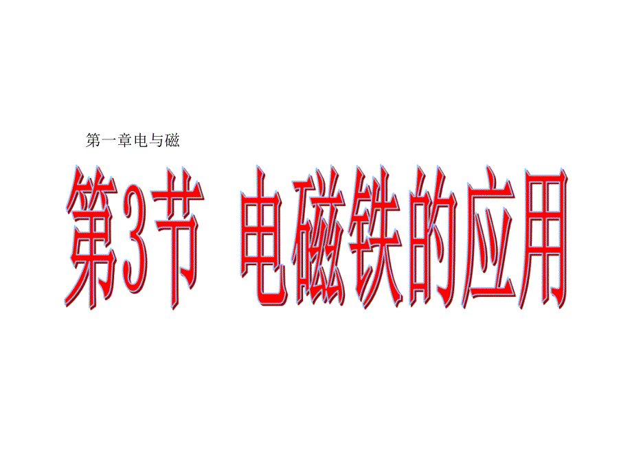 浙教版科学第一章电磁铁的应用教学优质公开课课件_第1页