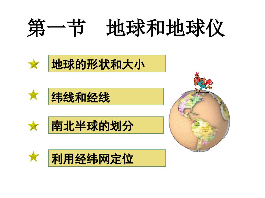 湘教必修一地球的运动新教学课件_第1页