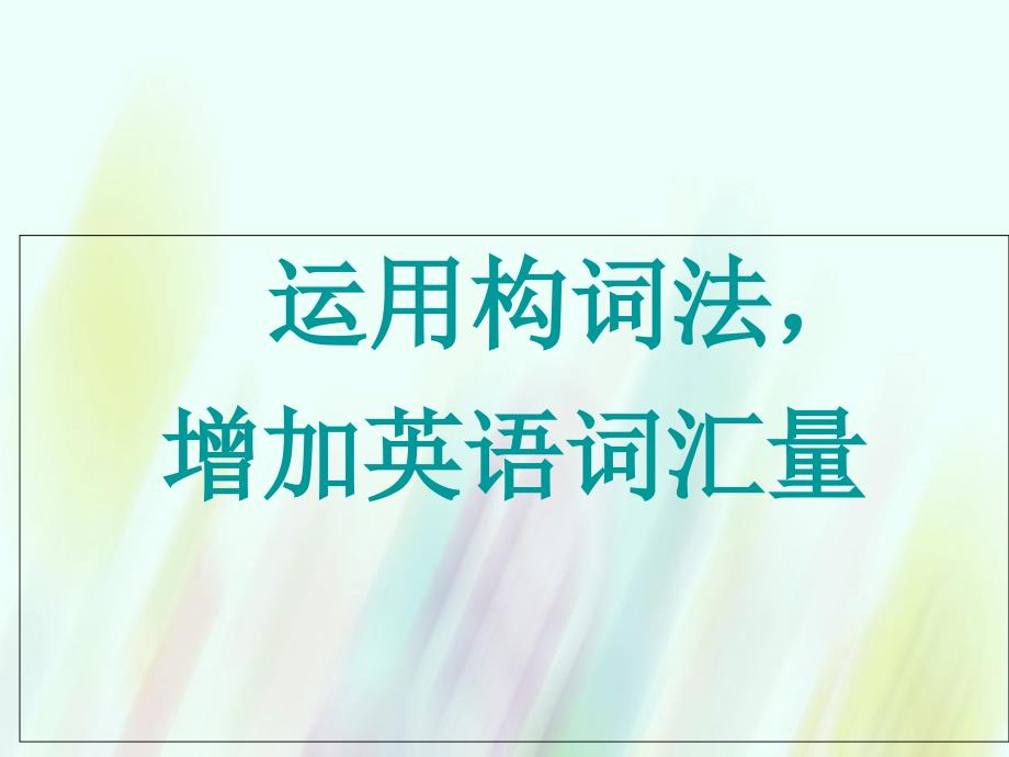 福建省晋江市首峰中学高考英语专题复习 构词法课件_第1页