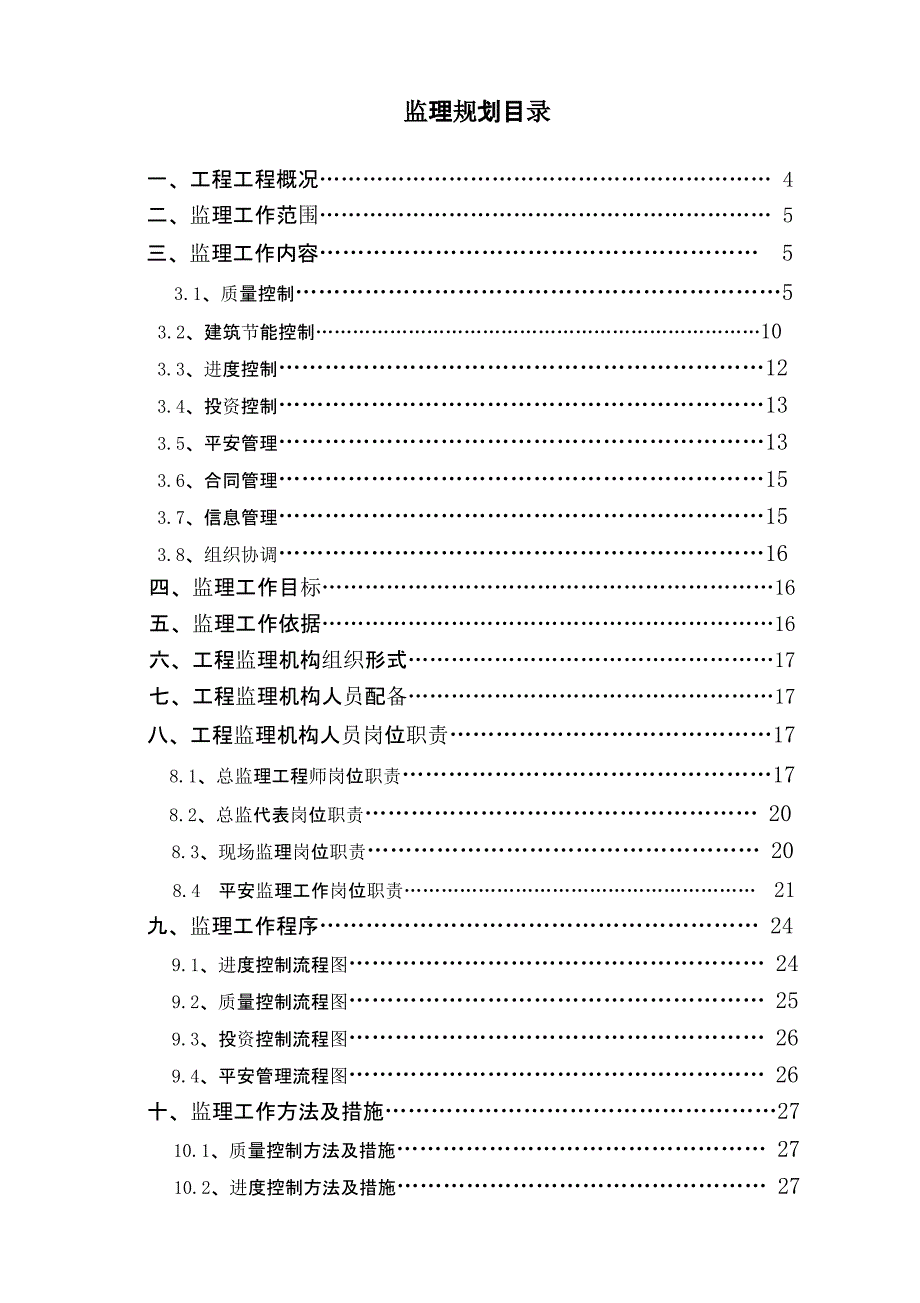 最新住宅楼监理规划课件_第1页