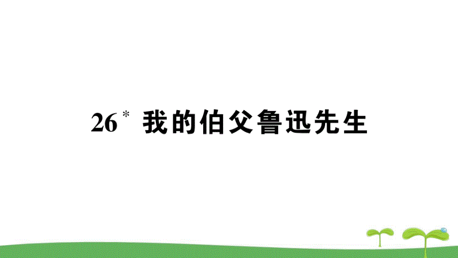 新人教版广东地区六年级语文上册第八单元我的伯父鲁迅先生作业课件_第1页