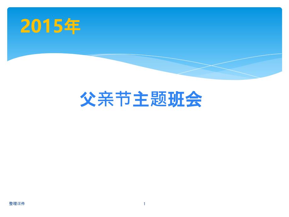 父亲节主题班会课件_第1页