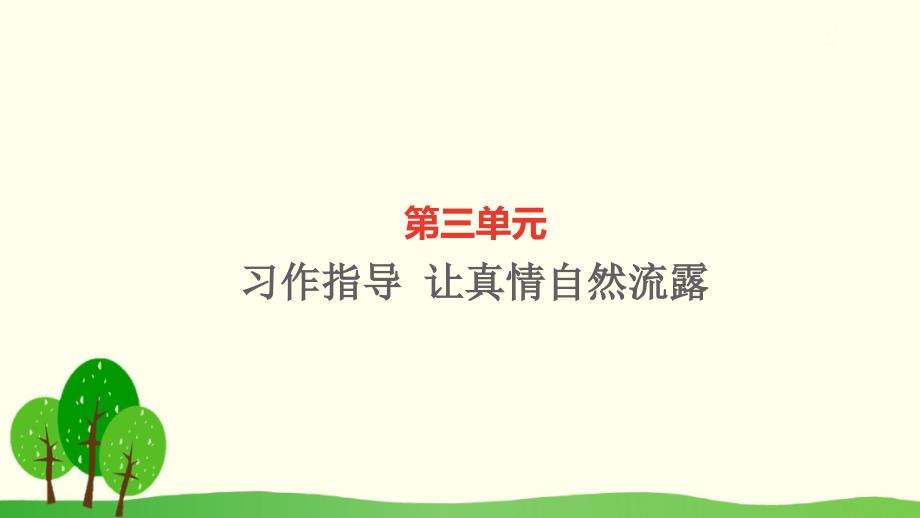 新人教版六年级语文下册第三单元习作指导让真情自然流露作业课件_第1页