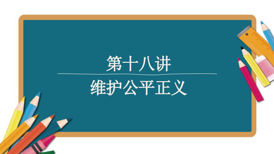 江西省中考道德与法治一轮基础复习课件-第18讲-维护公平正义_第1页