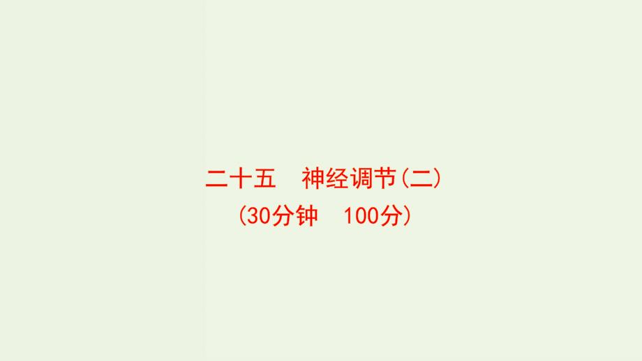 新教材高考生物一轮复习作业二十五神经调节二课件新人教版_第1页