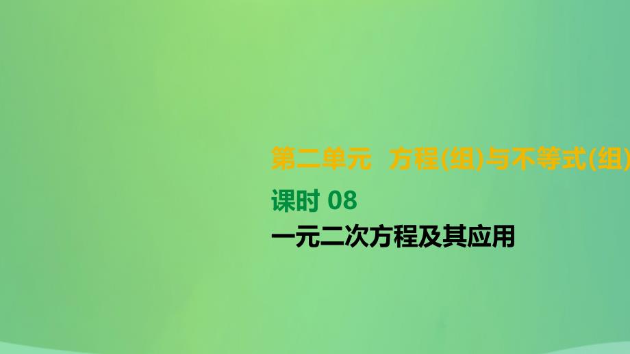 湖南省2021年中考数学总复习第二单元方程(组)与不等式(组)课时08一元二次方程及其应用课件_第1页