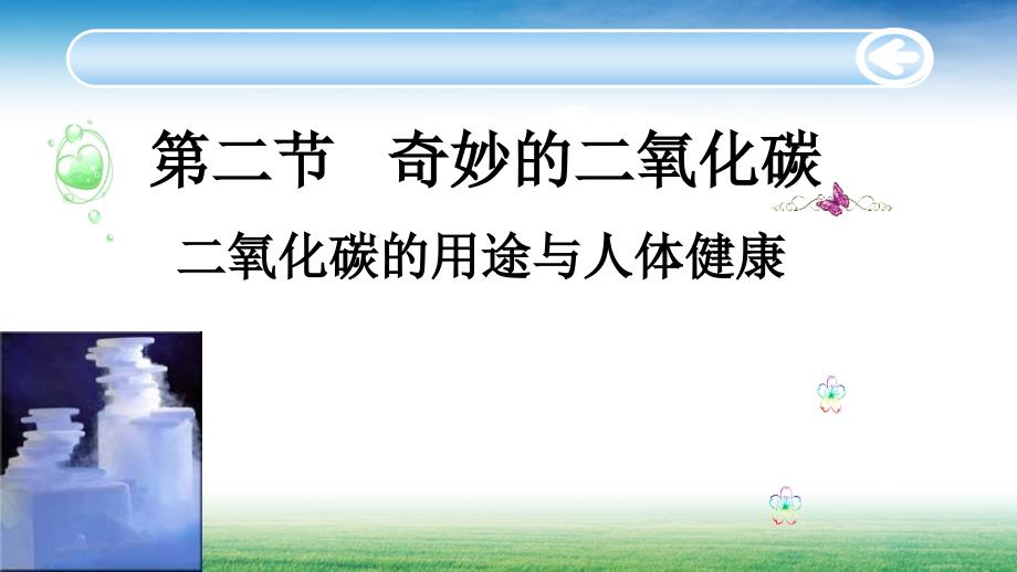 沪教版九年级上册-第二章-身边的化学物质第二节-奇妙的二氧化碳——二氧化碳的用途与人体健康课件_第1页