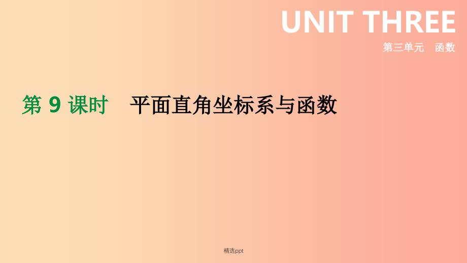 河北省201x年中考数学总复习-第三单元-函数-第09课时-平面直角坐标系与函数课件_第1页