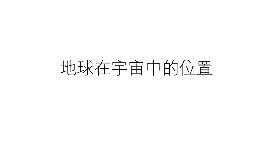 浙教版科学中考复习地球在宇宙中的位置优质公开课课件_第1页