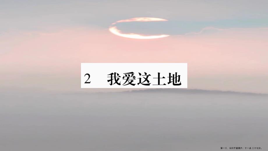 毕节专版2022九年级语文上册第1单元2我爱这土地习题课件新人教版2022061322_第1页