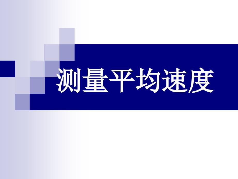 浙教版科学《机械运动》优秀课件6_第1页