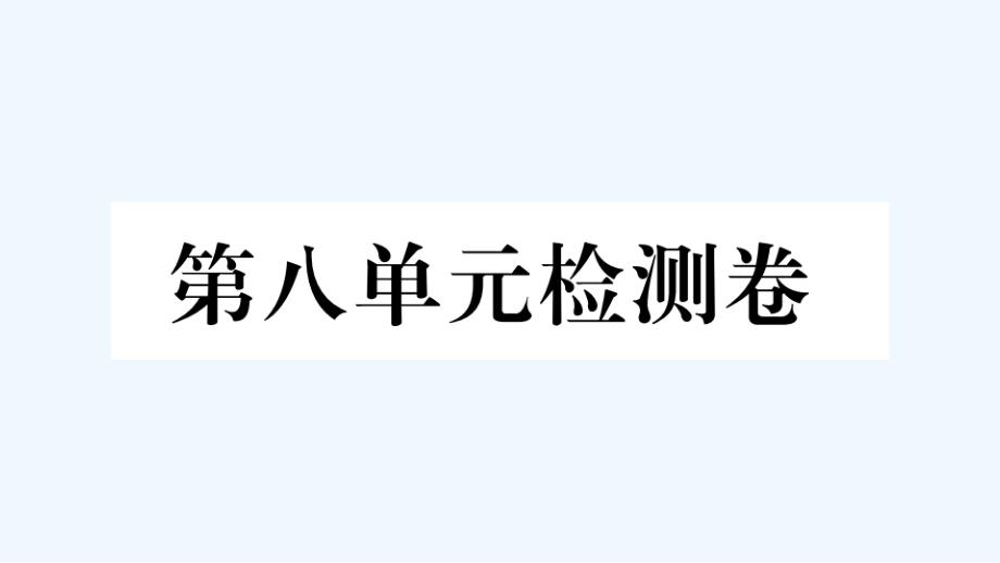 江西专版九年级英语全册Unit8ItmustbelongtoCarla单元检测卷作业课件新版人教新目_第1页