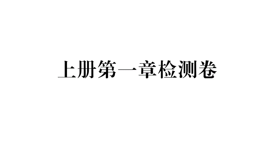 检测卷北师大版九年级数学贵州专版上册习题图片版课件1_第1页