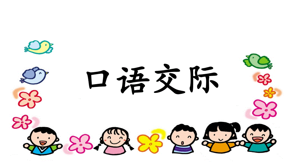 新版人教部编版小学一年级语文上册《语文园地一(含口语交际)》公开课教学课件_第1页