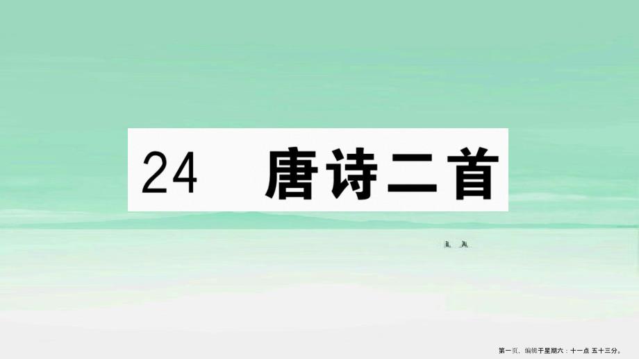 江西专版八年级语文下册第六单元24唐诗二首习题课件新人教版20221129368_第1页