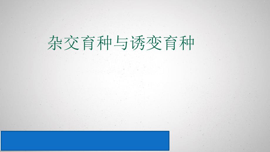 杂交育种与诱变育种课件_第1页