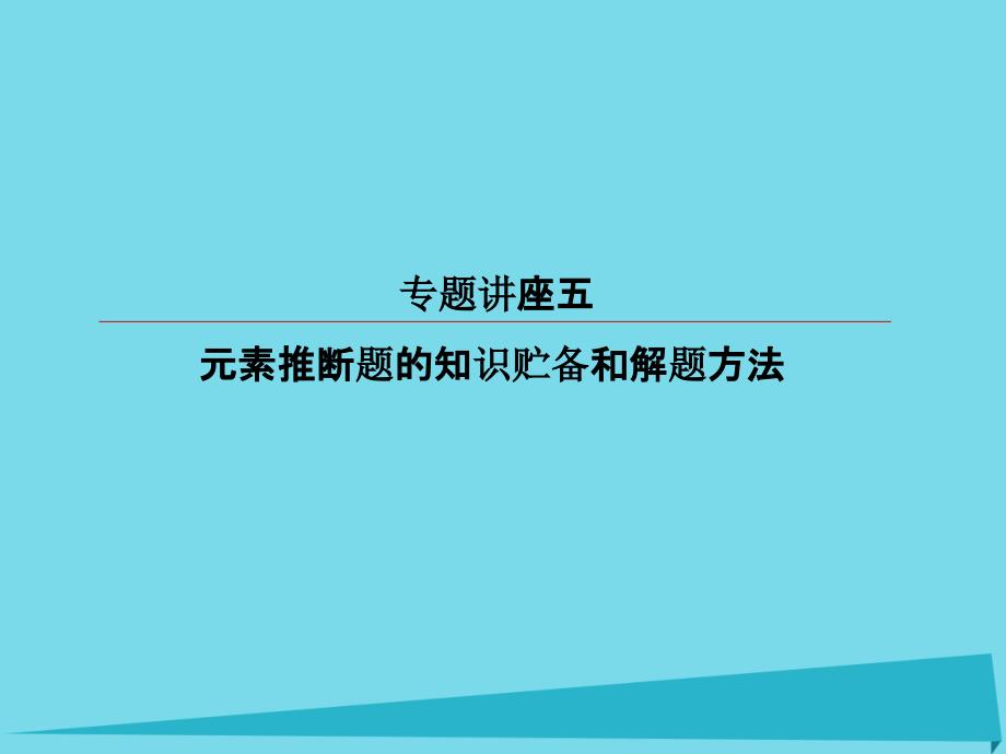 高考化学总复习 专题讲座5 元素推断题的知识贮备和解题方法课件综述_第1页