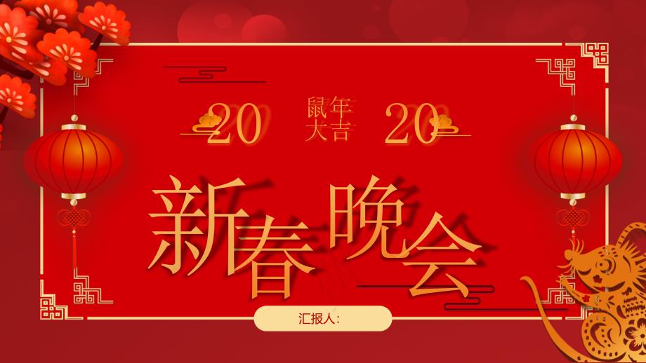 新年晚会模板课件_第1页