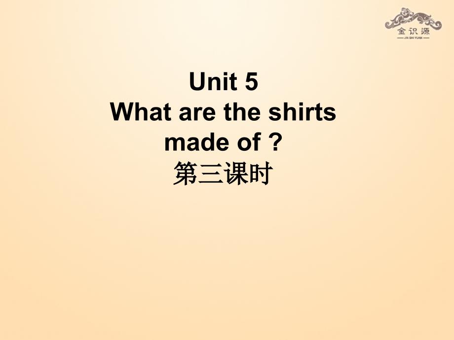 秋九年级英语全册 Unit 5 What are the shirts made of？（第3课时）课件 （新版）人教新目标版_第1页