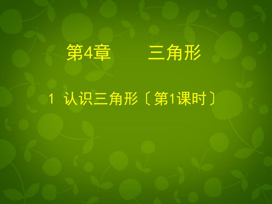 甘肃省瓜州县第二中学七年级数学下册 41 认识三角形课件1 （新版）北师大版_第1页