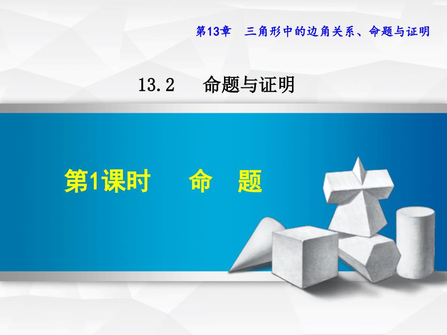 秋八年级数学上册132命题与证明1321命题课件新版沪科版_第1页