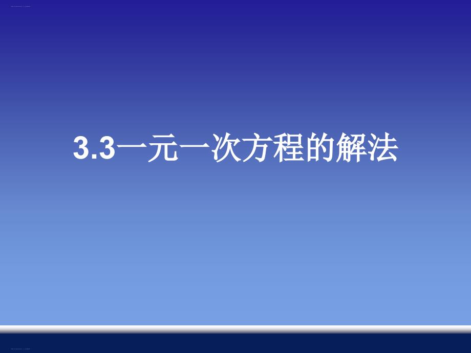 湘教版初中数学七年级上册一元一次方程的解法教学课件1_第1页