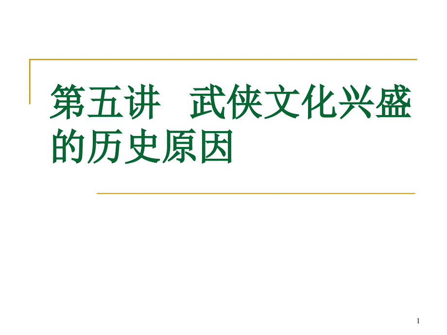 武侠文化兴盛的历史原因课件_第1页