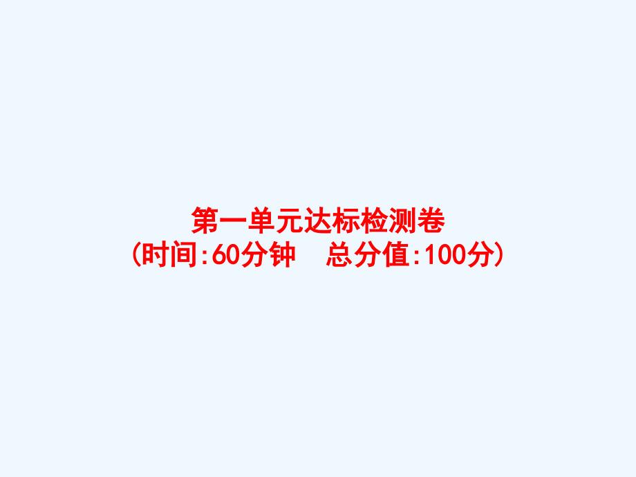 汝阳县某小学三年级数学上册一两三位数乘一位数达标检测卷课件苏教版4_第1页