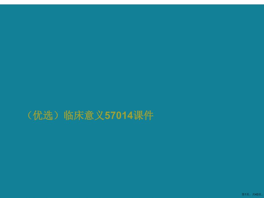 演示文稿临床意义57014课件_第1页