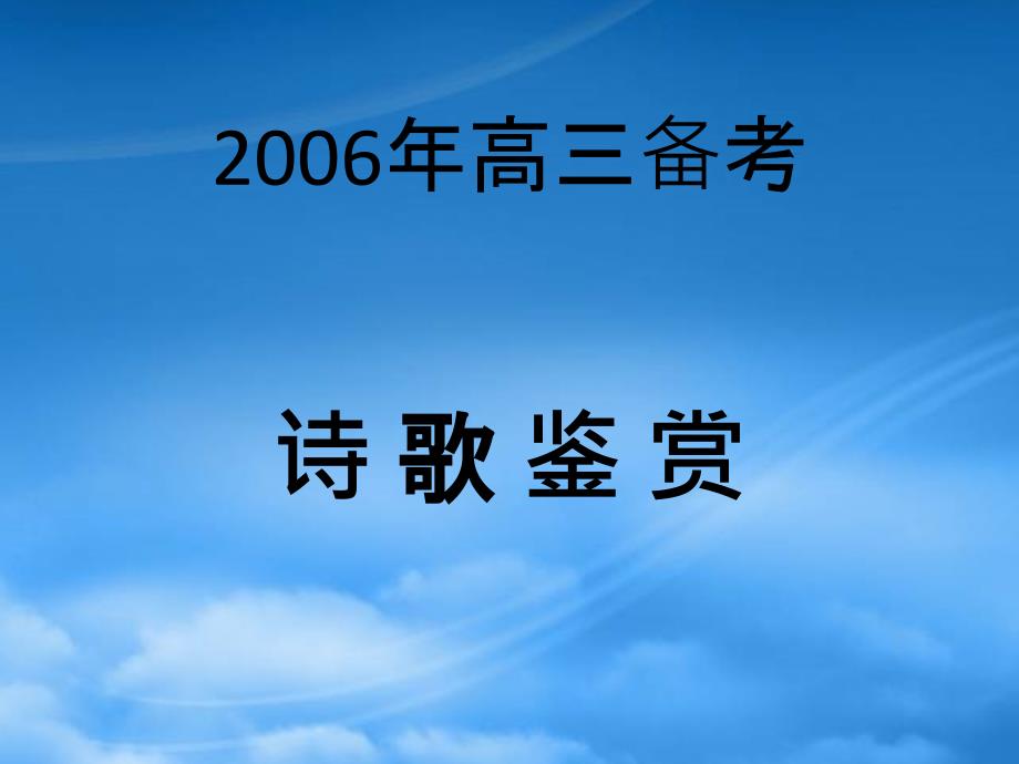 河北省石家庄市诗歌鉴赏高考语文复习课件-新课标-人教(通用)_第1页