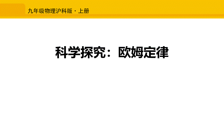 沪科版九年级全册物理课件：科学探究：欧姆定律-1_第1页