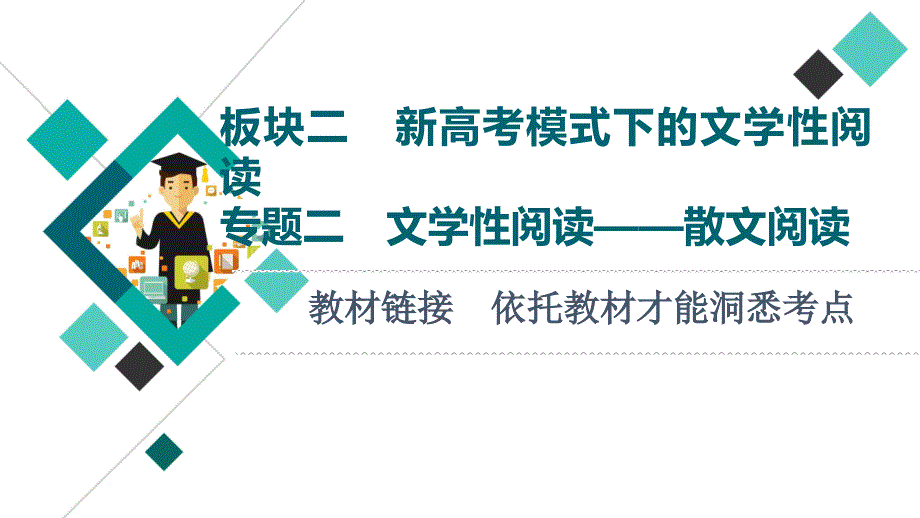 板块2新高考模式下的文学性阅读-专题2-教材链接--依托教材才能洞悉考点课件_第1页