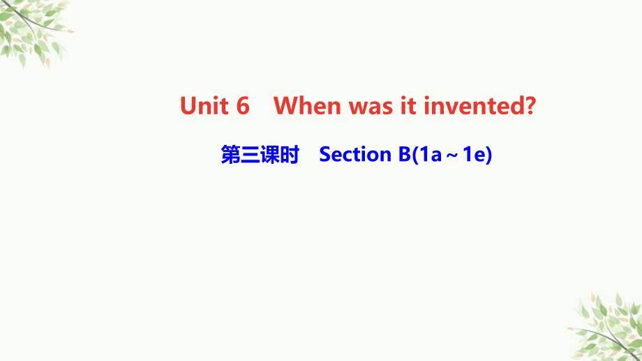 渭城区某中学九年级英语全册-Unit-6-When-was-it-invented第三课时-Sec课件_第1页