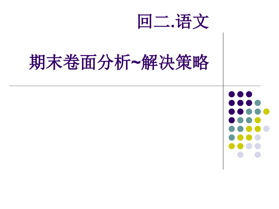 期末语文卷面分析课件_第1页