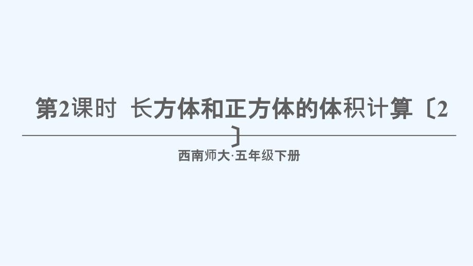 湖北省十堰市XX小学五年级数学下册三长方体正方体4长方体和正方体的体积计算第2课时长方体和正方体的体课件_第1页