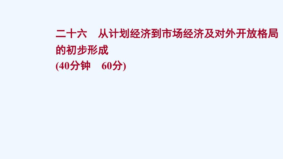 江苏专版2022版高考历史一轮复习二十六从计划经济到市抄济及对外开放格局的初步形成作业课件新人教版2_第1页