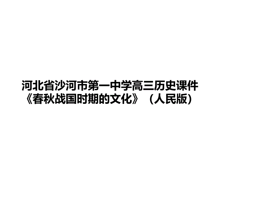 河北省沙河市某中学高三历史课件《春秋战国时期的文化》(人民版)_第1页