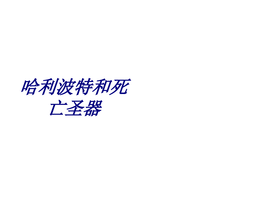 哈利波特和死亡圣器培训课件_第1页