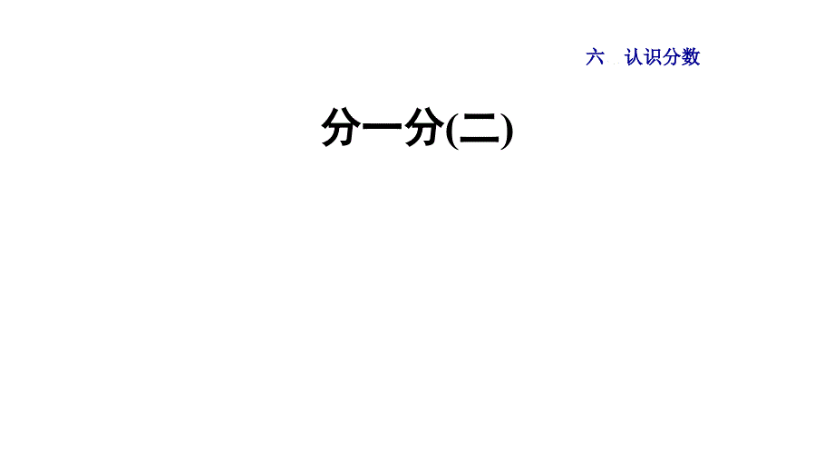 最新北师大版-三年级数学下册第2课时--分一分(二)--课件_第1页