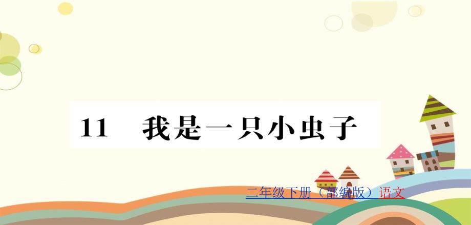 新昌县某小学二年级语文下册第四单元课文311我是一只小虫子训练课件新人教版二年级语文下册第四单元课_第1页