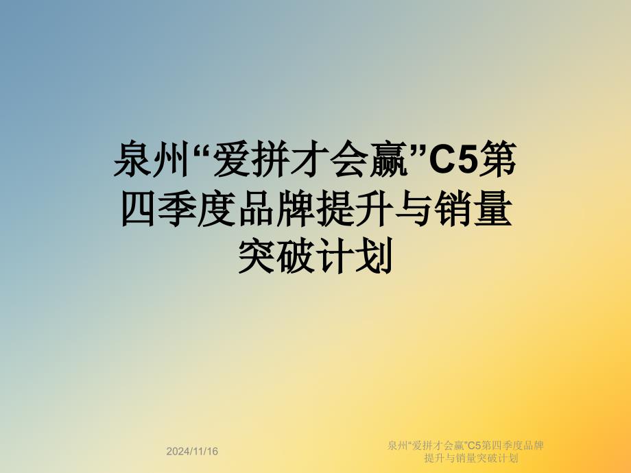 泉州“爱拼才会赢”C5第四季度品牌提升与销量突破计划课件_第1页