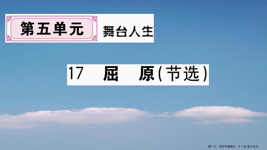 河南专版九年级语文下册第五单元17屈原节选作业课件新人教版20220714383_第1页