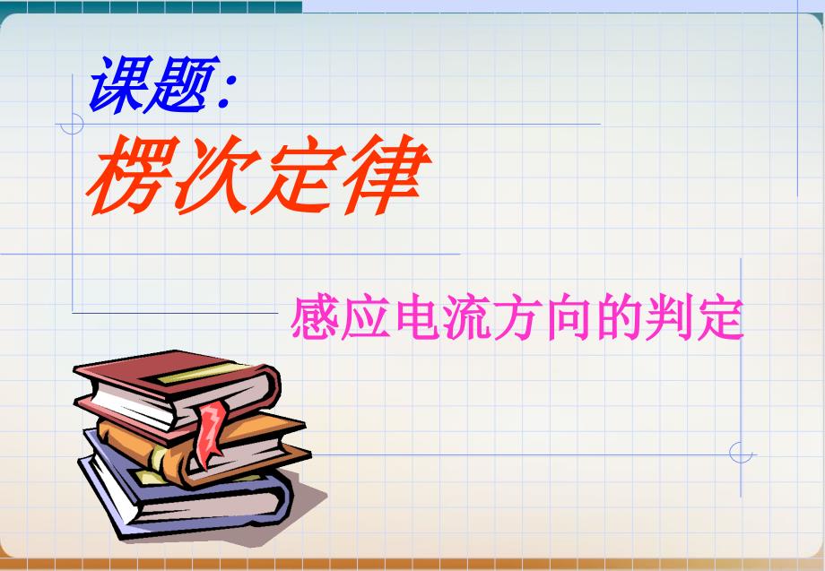 新教材《楞次定律》优秀课件人教版_第1页