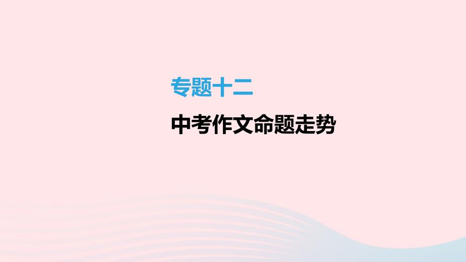 江苏省徐州市2021年中考语文总复习第四部分写作专题12中考作文命题走势课件_第1页