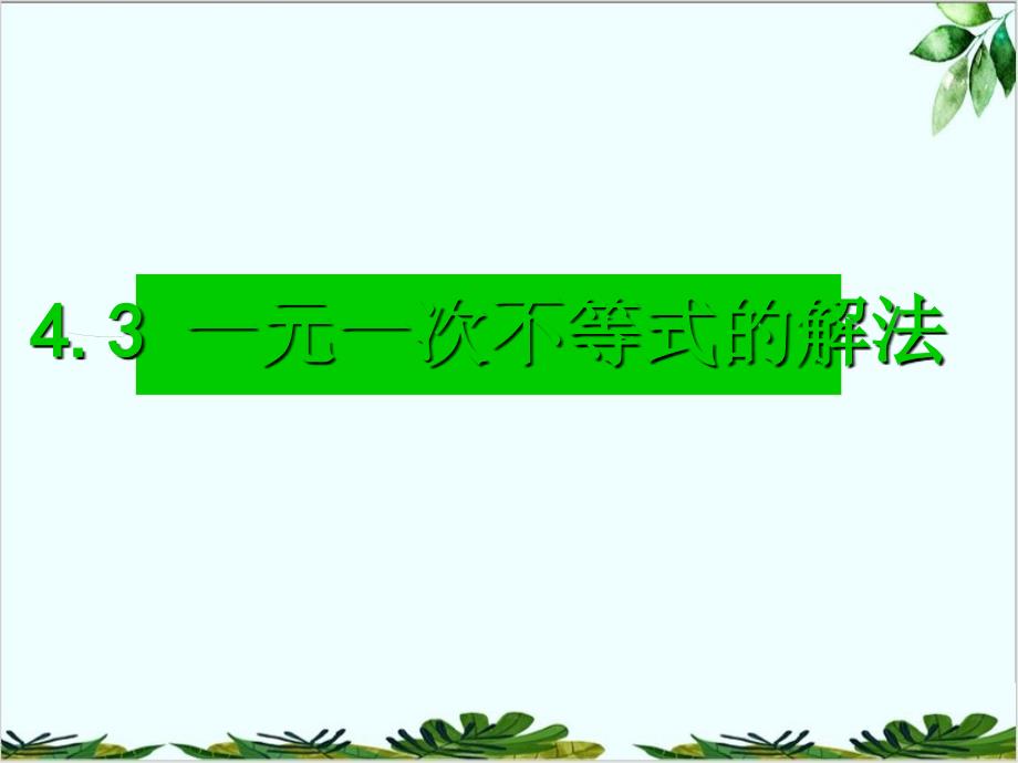 湘教版初中数学八年级上册-一元一次不等式的解法-经典课件_第1页