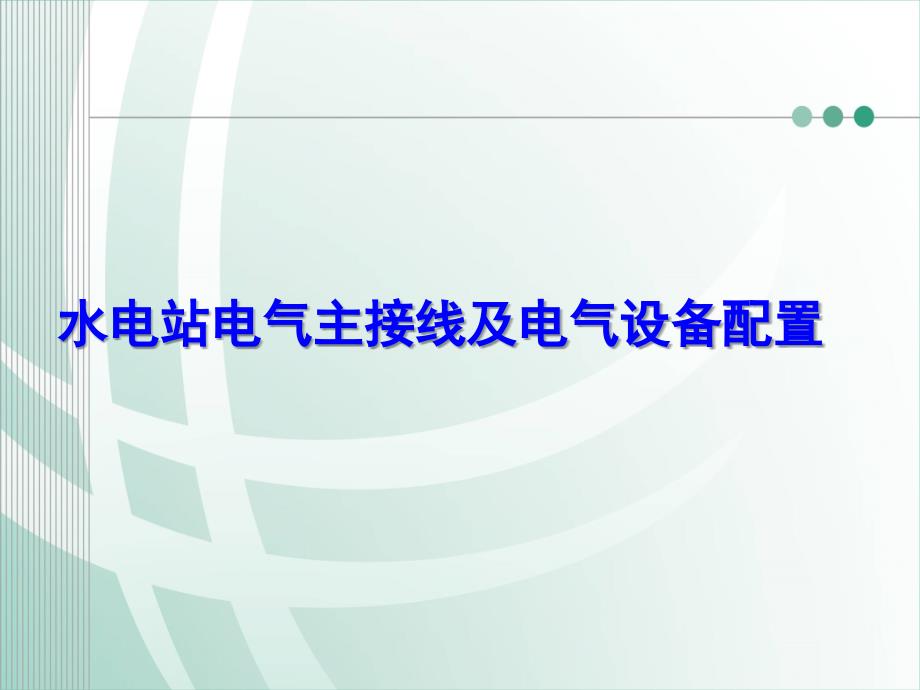 水电站电气主接线及电气设备配置课件_第1页